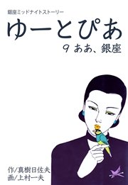 ゆーとぴあ～銀座ミッドナイトストーリー 9巻