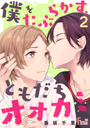 僕をたぶらかす、ともだちオオカミ 2巻