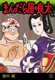 まんだら屋の良太(2)