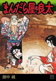 まんだら屋の良太(7)