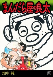 まんだら屋の良太(12)