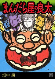 まんだら屋の良太(30)
