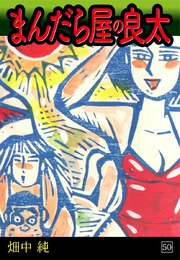 まんだら屋の良太(50)