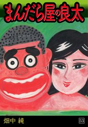 まんだら屋の良太(53)
