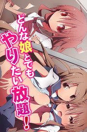 どんな娘とでもやりたい放題！ 1巻