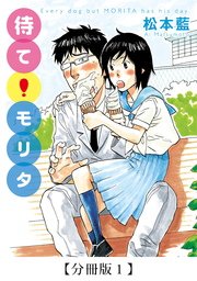 待て！ モリタ【分冊版1】