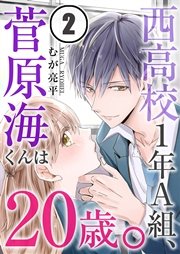 西高校1年A組、菅原海くんは20歳。【合本版】（2）