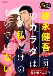 ゲス恋 徳永健吾(31)のカラダは私だけのものではない（分冊版） 【第11話】～～