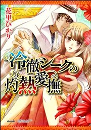 冷徹シークの灼熱愛撫（分冊版） 【第3話】～奪われた純潔～