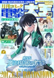 【電子版】月刊コミック 電撃大王 2017年7月号
