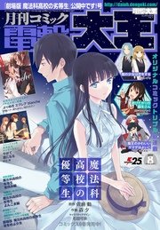 【電子版】月刊コミック 電撃大王 2017年8月号