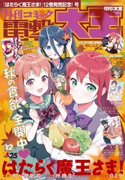 【電子版】月刊コミック 電撃大王 2017年12月号