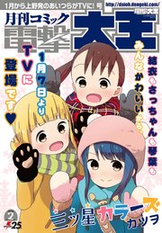 【電子版】月刊コミック 電撃大王 2018年2月号