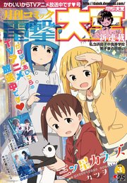 【電子版】月刊コミック 電撃大王 2018年3月号