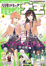 【電子版】月刊コミック 電撃大王 2018年6月号