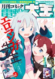 【電子版】月刊コミック 電撃大王 2018年7月号