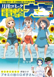 【電子版】月刊コミック 電撃大王 2018年10月号