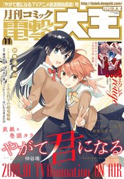 【電子版】月刊コミック 電撃大王 2018年11月号