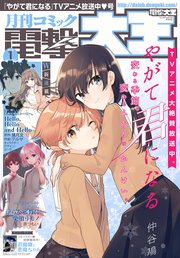 【電子版】月刊コミック 電撃大王 2019年1月号