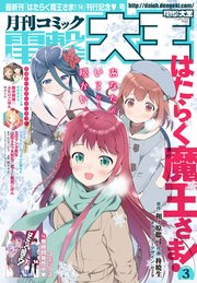 【電子版】月刊コミック 電撃大王 2019年3月号