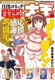 【電子版】月刊コミック 電撃大王 2019年6月号