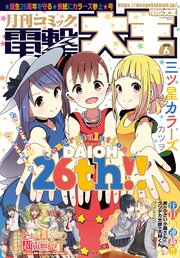 【電子版】月刊コミック 電撃大王 2020年6月号