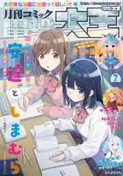 【電子版】月刊コミック 電撃大王 2021年7月号