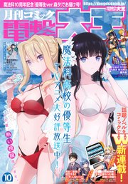 【電子版】月刊コミック 電撃大王 2021年10月号