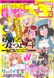 【電子版】月刊コミック 電撃大王 2022年9月号