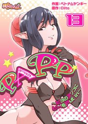 PAPP ～ピヨのアソコにピーをPut in～(フルカラー) 13巻