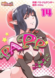 PAPP ～ピヨのアソコにピーをPut in～(フルカラー) 14巻