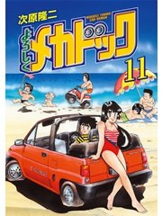 よろしくメカドック 11