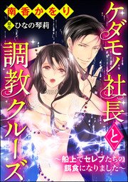 ケダモノ社長と調教クルーズ～船上でセレブたちの餌食になりました～（分冊版） 【第4話】 救世主にイカされて