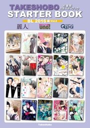 竹書房スターターブック BL2016年編 Vol.2