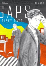 GAPS RISKY DAYS 【電子限定おまけマンガ付】 1巻