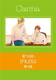 FILES【分冊版】 第4話