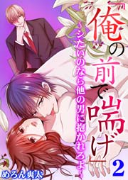 「俺の前で喘げ」～シたいのなら他の男に抱かれろよ～ 2巻