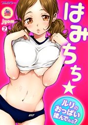 はみちち★ルリのおっぱい揉んでみる？【フルカラー】 2巻