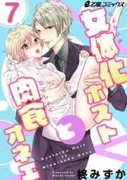 女体化ホストと肉食オネエ（7） 竜輝に見られながらオーナーととろとろのラブエッチ