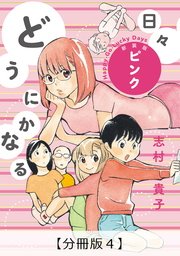 どうにかなる日々 新装版 ピンク【分冊版4】