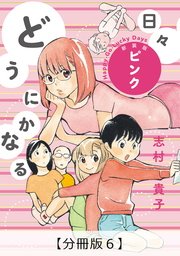 どうにかなる日々 新装版 ピンク【分冊版6】