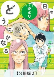 どうにかなる日々 新装版 みどり【分冊版2】
