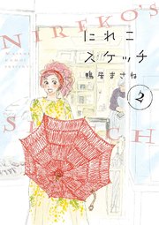 にれこスケッチ（2）【電子限定特典付】