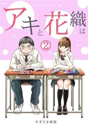 「アキと花織は」 2巻