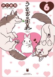 うさぎは正義｜無料漫画（マンガ）ならコミックシーモア｜井口病院