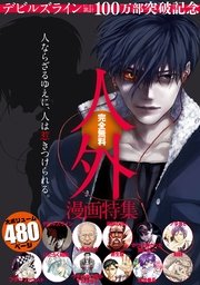 『デビルズライン』電子＋紙累計100万部突破記念 人外漫画特集試し読みパック