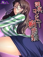 深夜、コンビニ…痴態勤 ～脅され堕ちる私～（10） 第10話