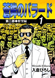 蒼眸のバラード 第二部◆野望編 （1）