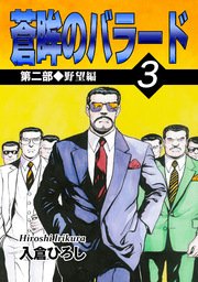 蒼眸のバラード 第二部◆野望編 （3）