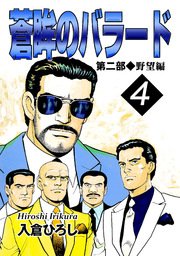 蒼眸のバラード 第二部◆野望編 （4）